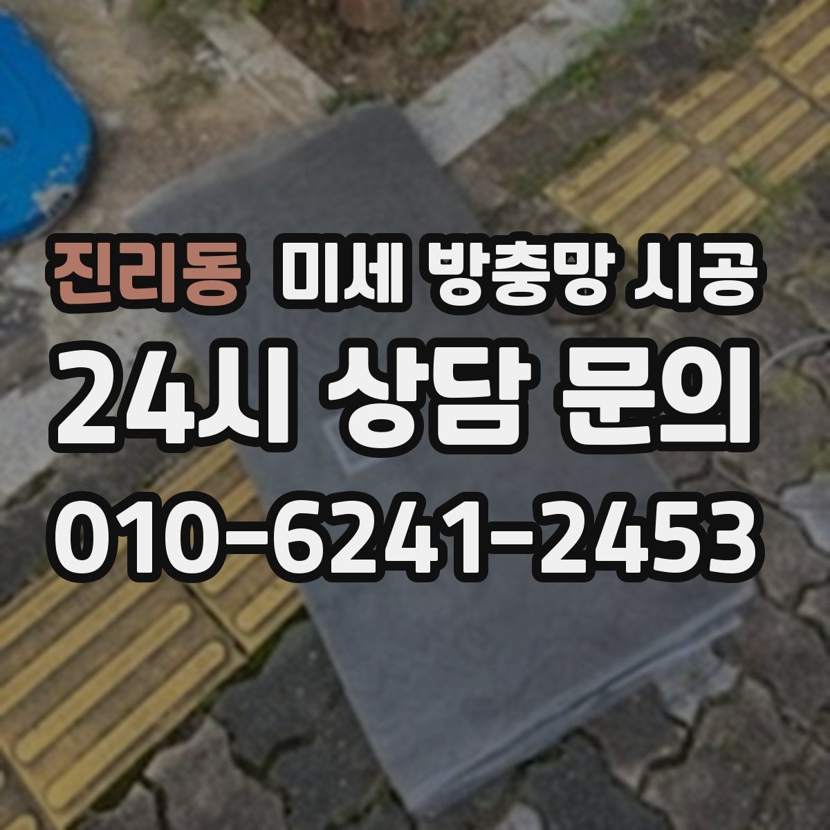 진리동 미세 방충망 시공