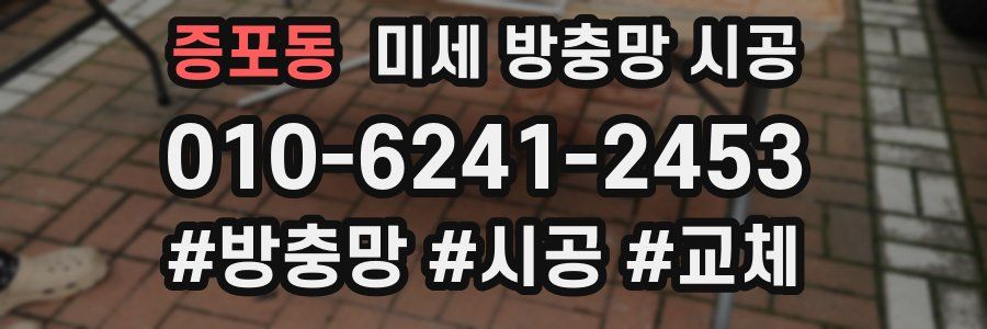 증포동 미세 방충망 시공
