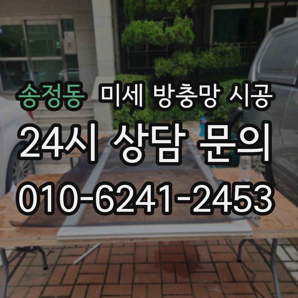 송정동 미세 방충망 시공