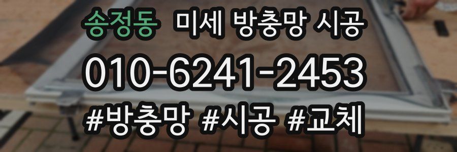 송정동 미세 방충망 시공