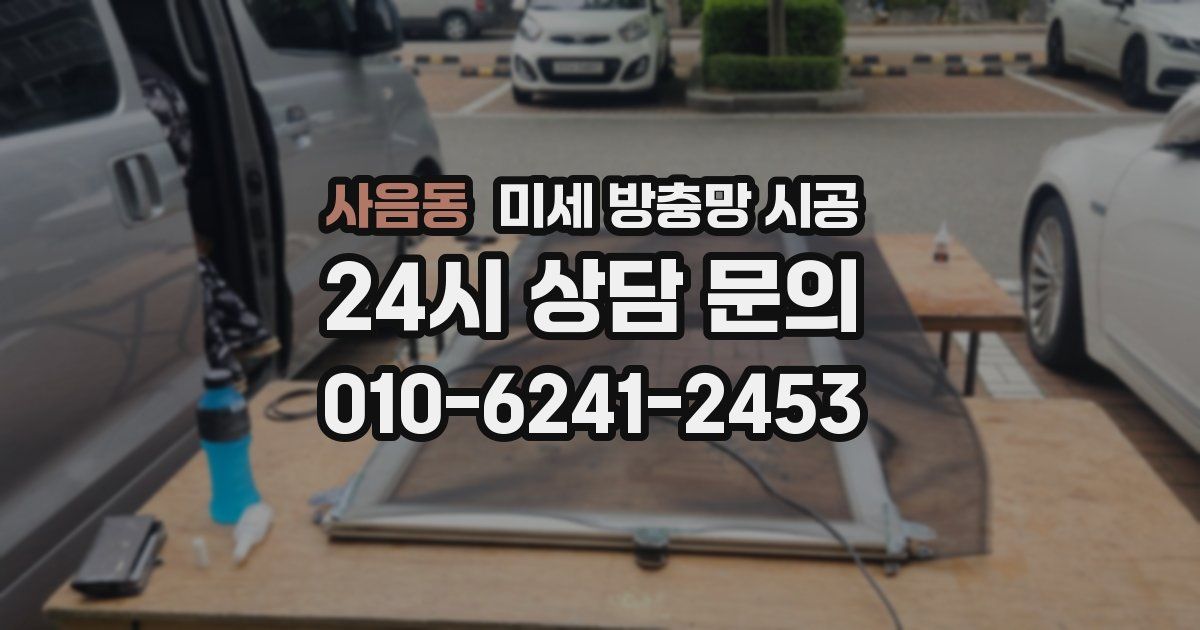 사음동 미세 방충망 시공