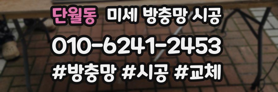 단월동 미세 방충망 시공
