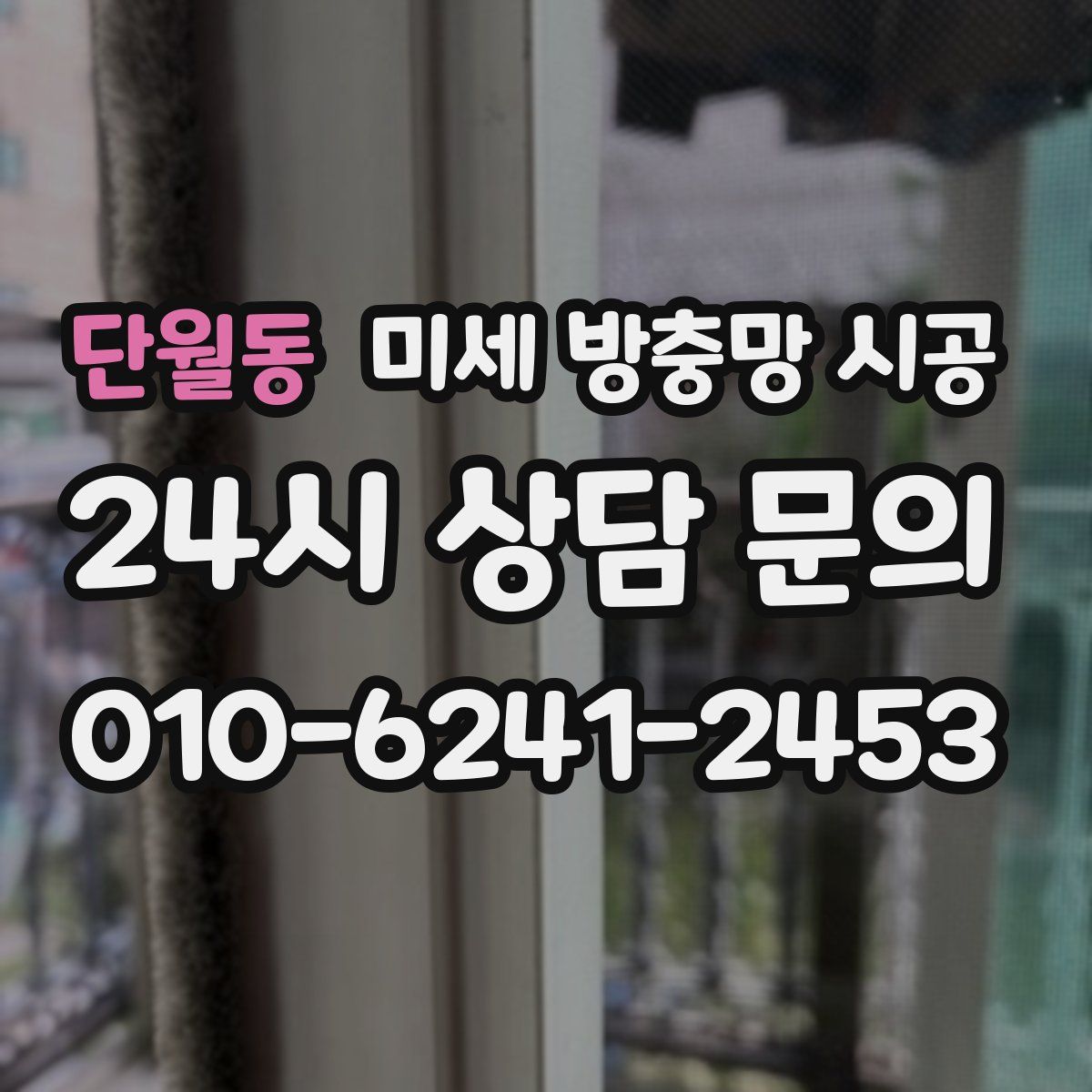 단월동 미세 방충망 시공