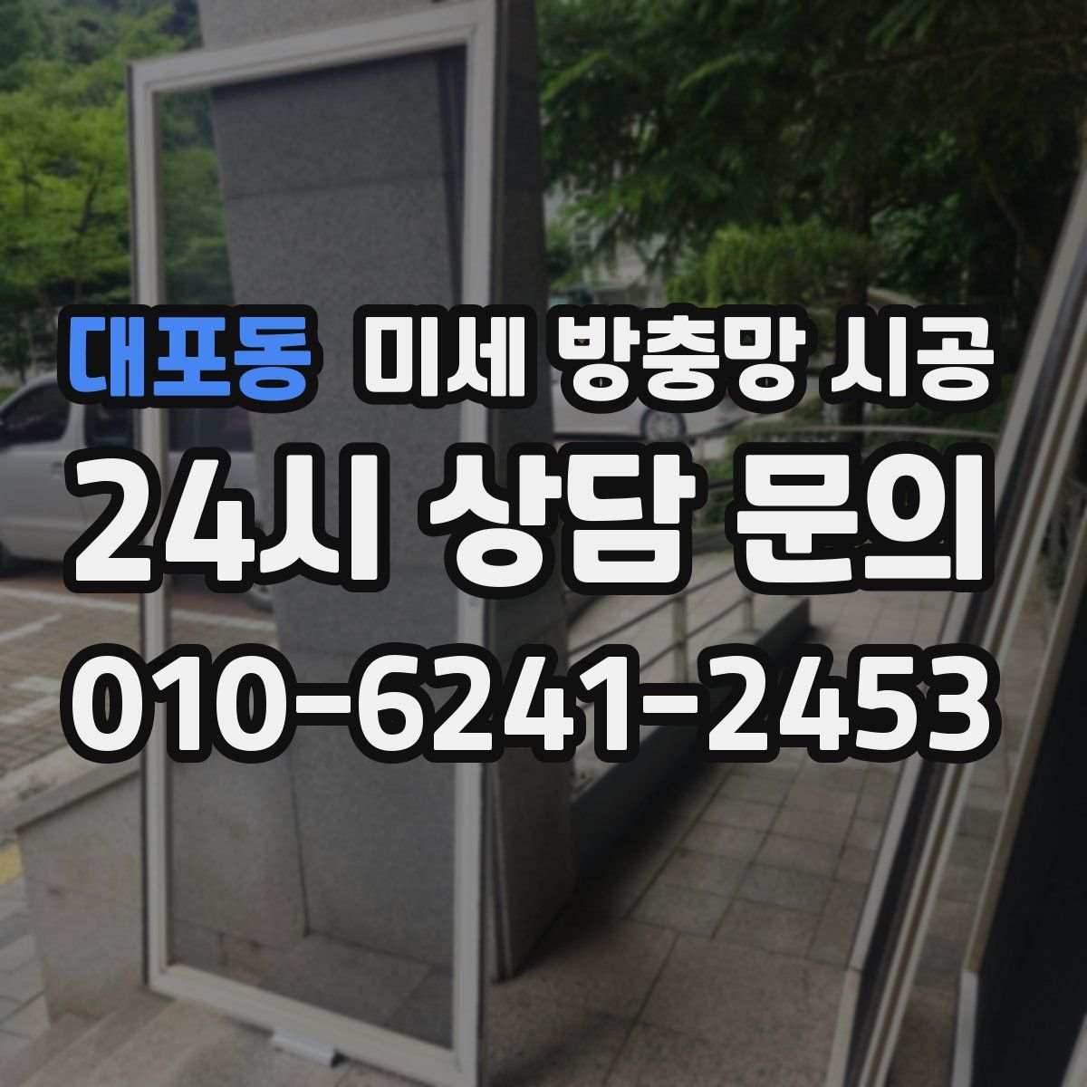 대포동 미세 방충망 시공