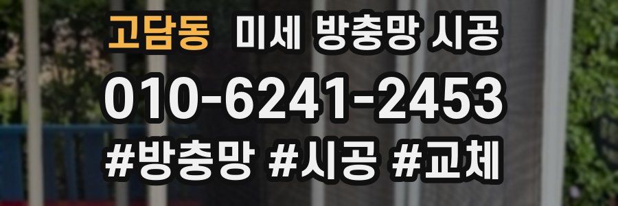 고담동 미세 방충망 시공