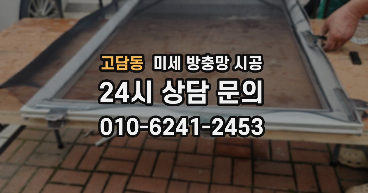 고담동 미세 방충망 시공
