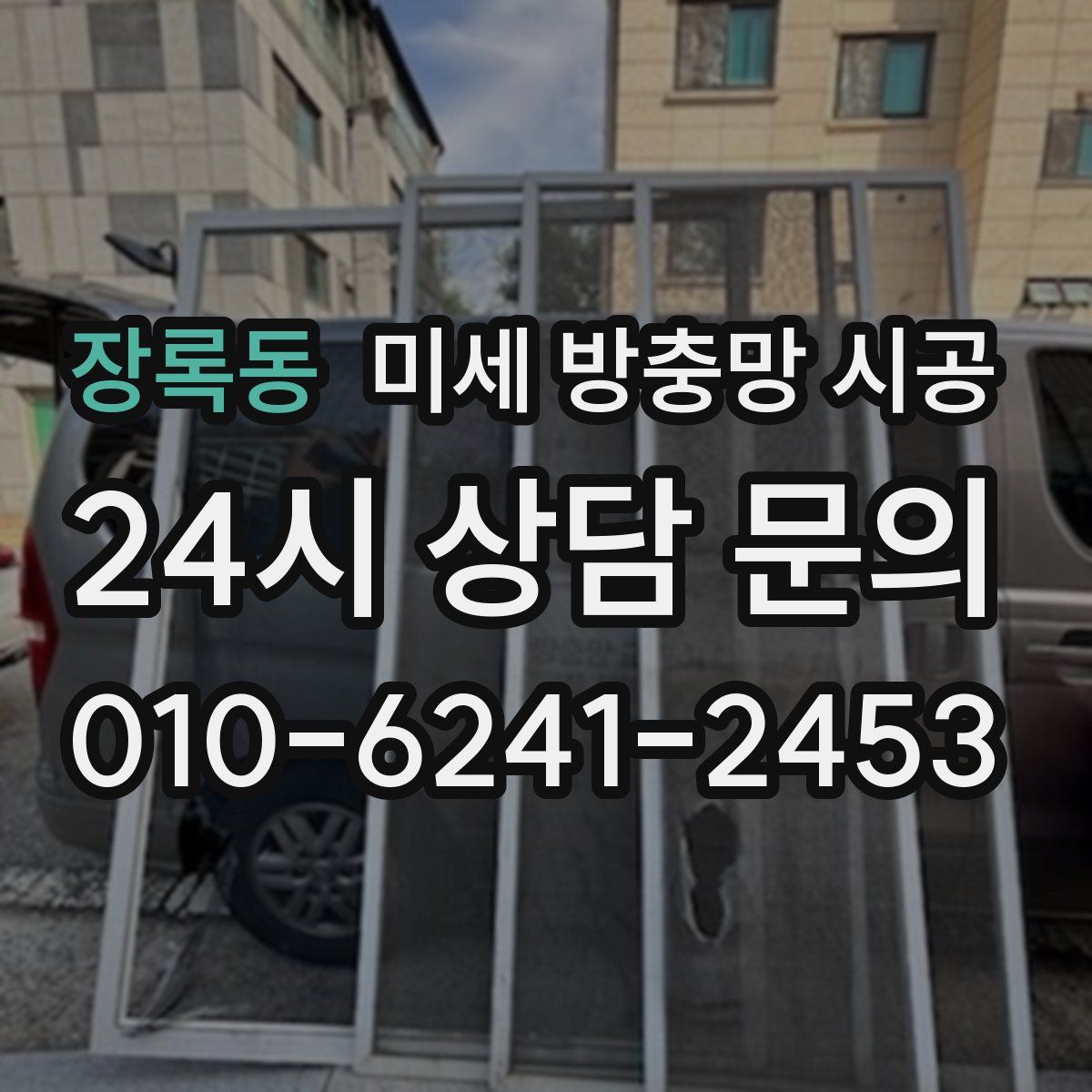 장록동 미세 방충망 시공