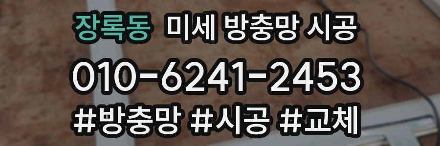 장록동 미세 방충망 시공