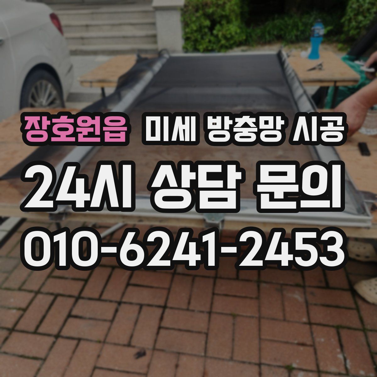 장호원읍 미세 방충망 시공