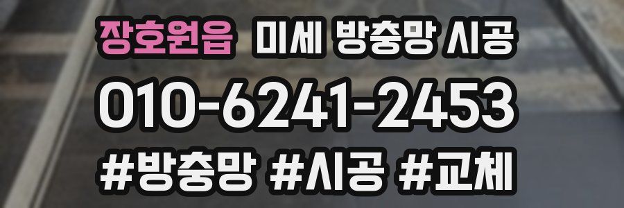 장호원읍 미세 방충망 시공