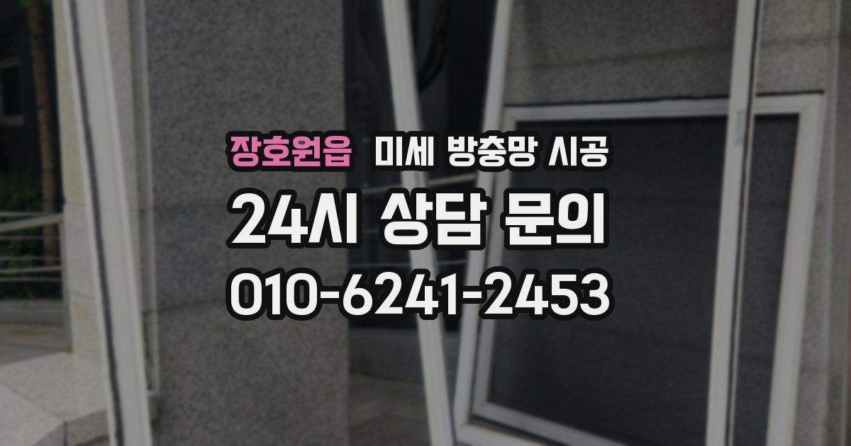 장호원읍 미세 방충망 시공