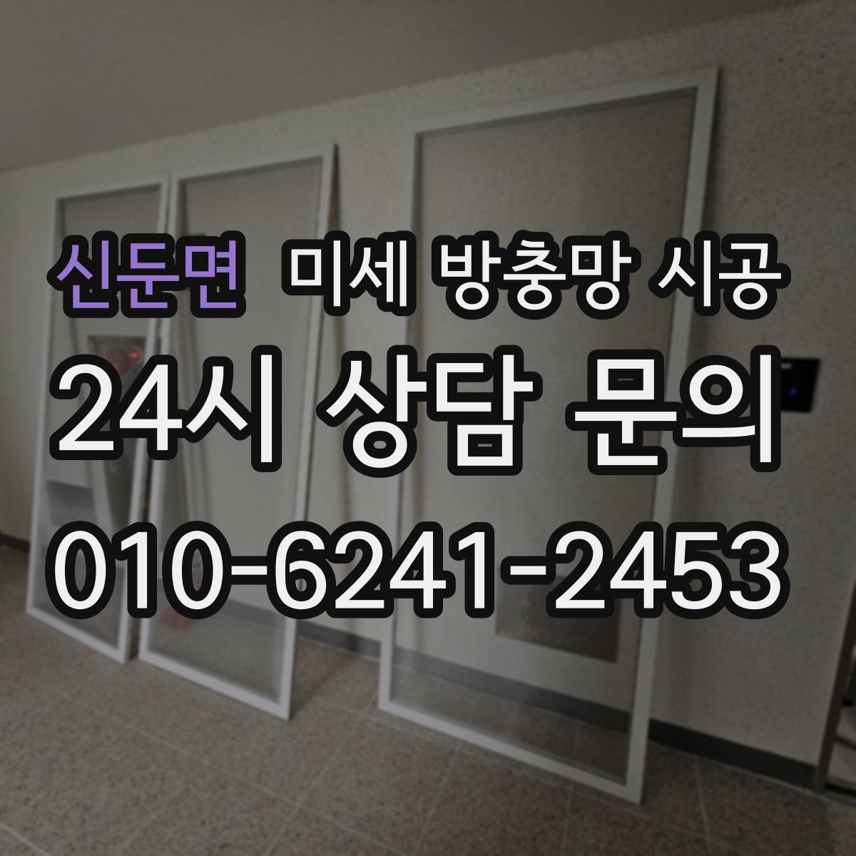신둔면 미세 방충망 시공