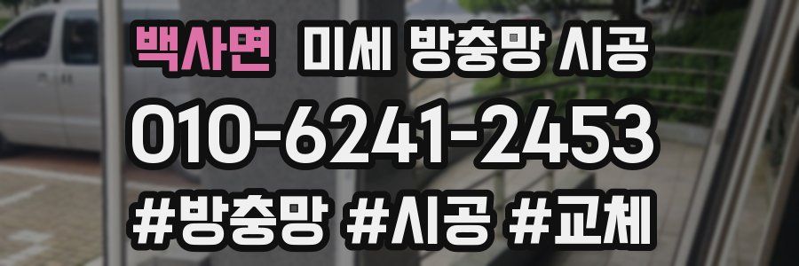 백사면 미세 방충망 시공