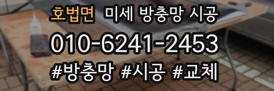 호법면 미세 방충망 시공