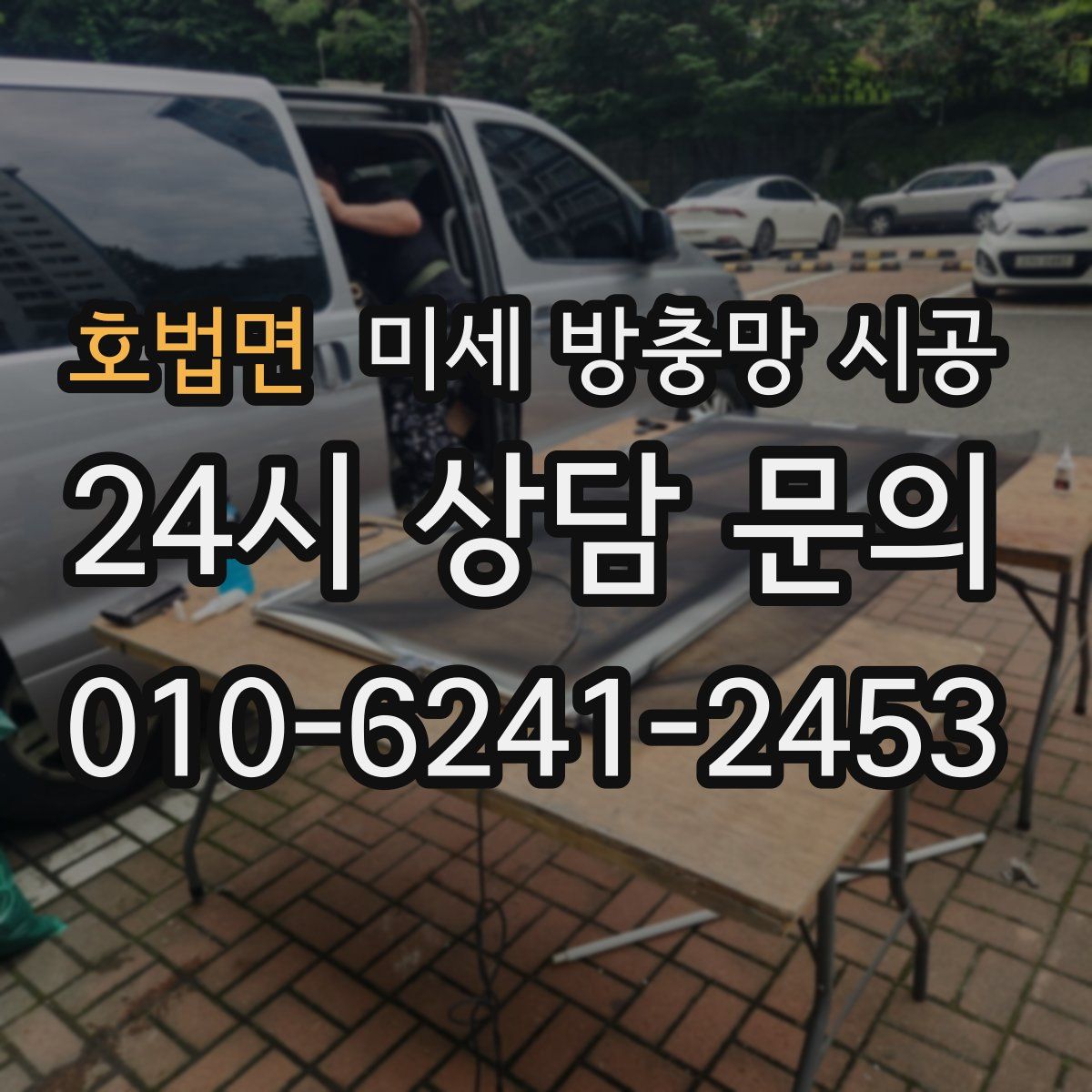 호법면 미세 방충망 시공