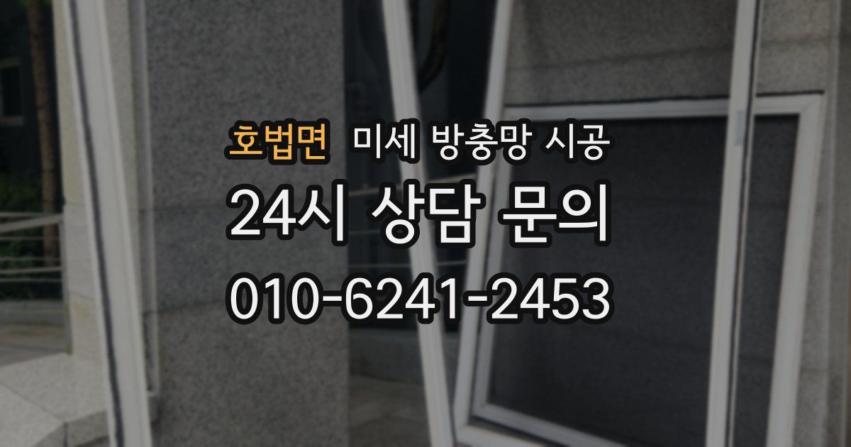 호법면 미세 방충망 시공