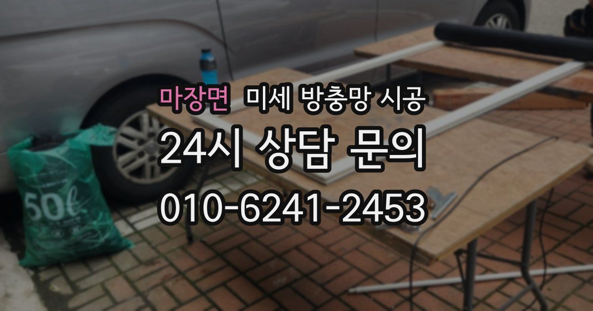 마장면 미세 방충망 시공