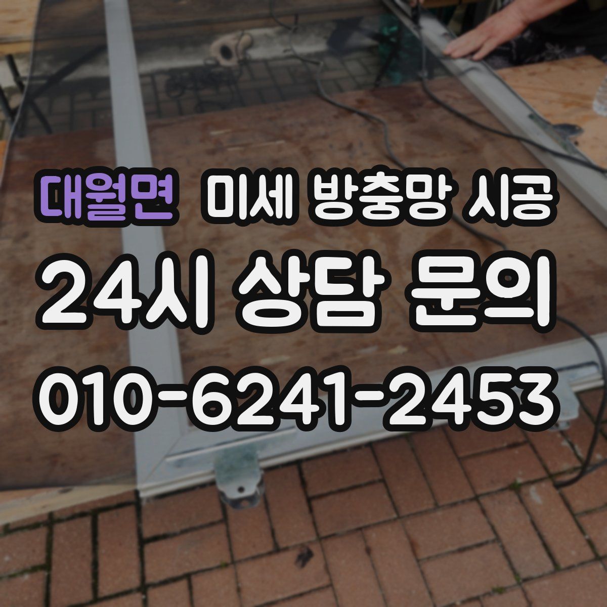 대월면 미세 방충망 시공