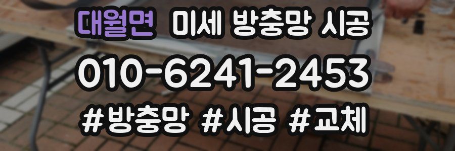 대월면 미세 방충망 시공