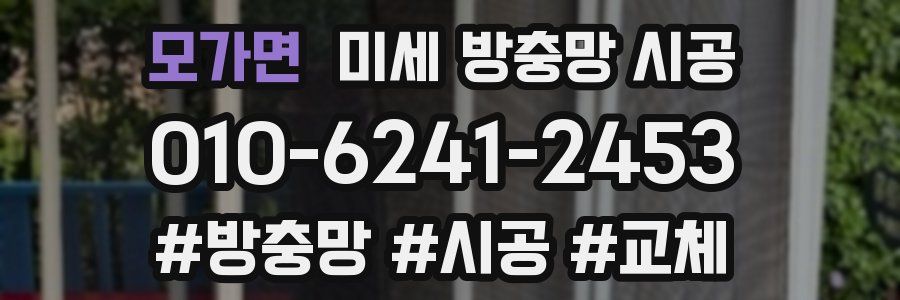 모가면 미세 방충망 시공