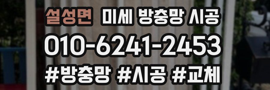설성면 미세 방충망 시공