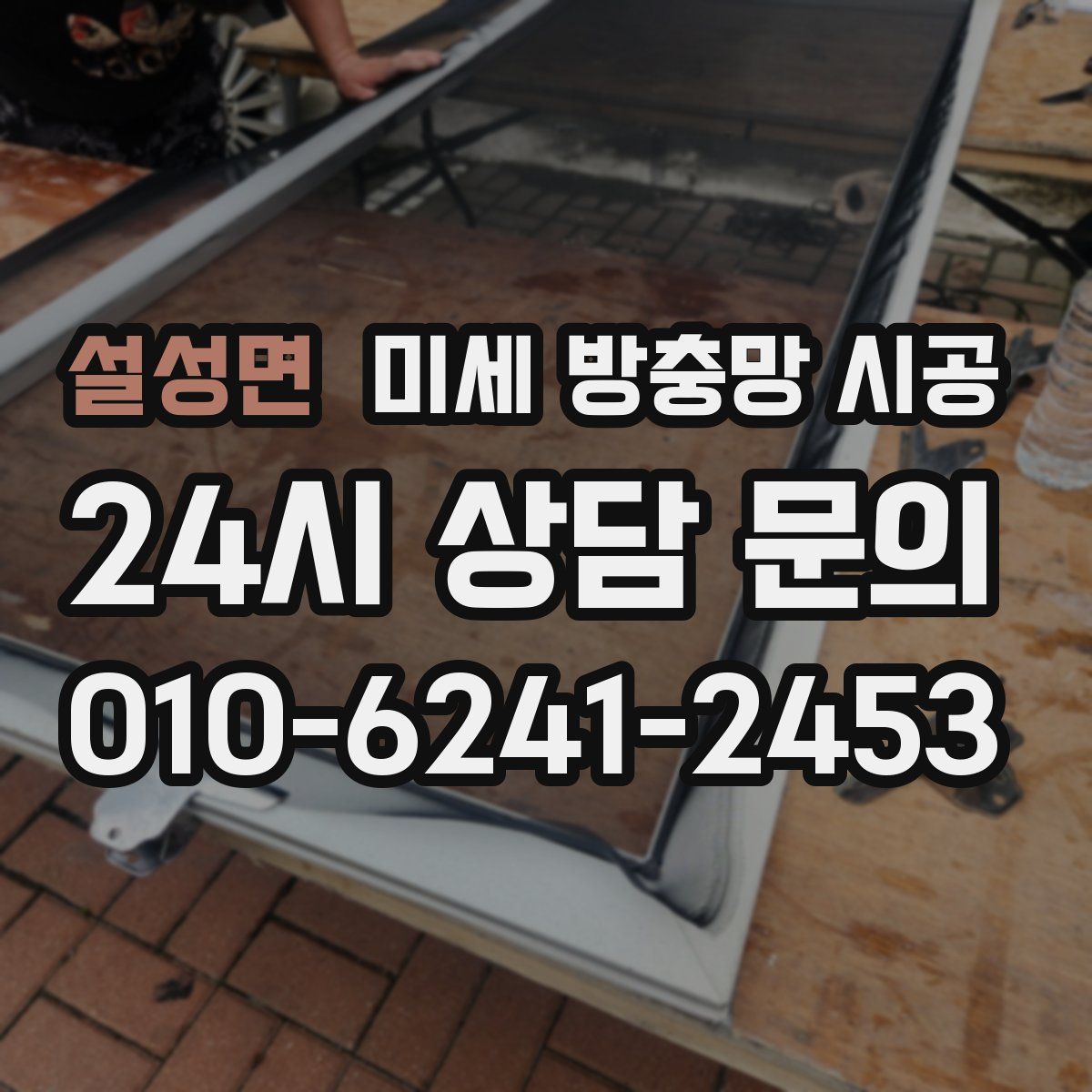 설성면 미세 방충망 시공
