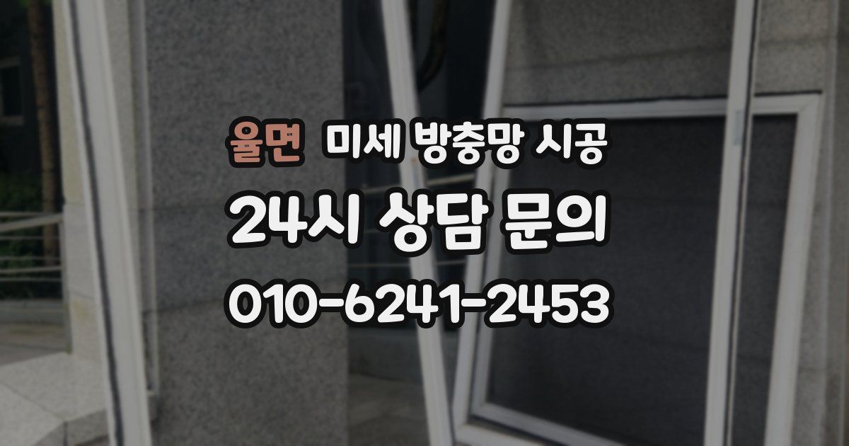 율면 미세 방충망 시공