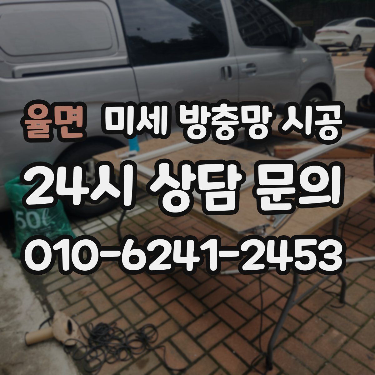 율면 미세 방충망 시공