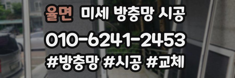 율면 미세 방충망 시공