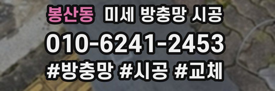 봉산동 미세 방충망 시공