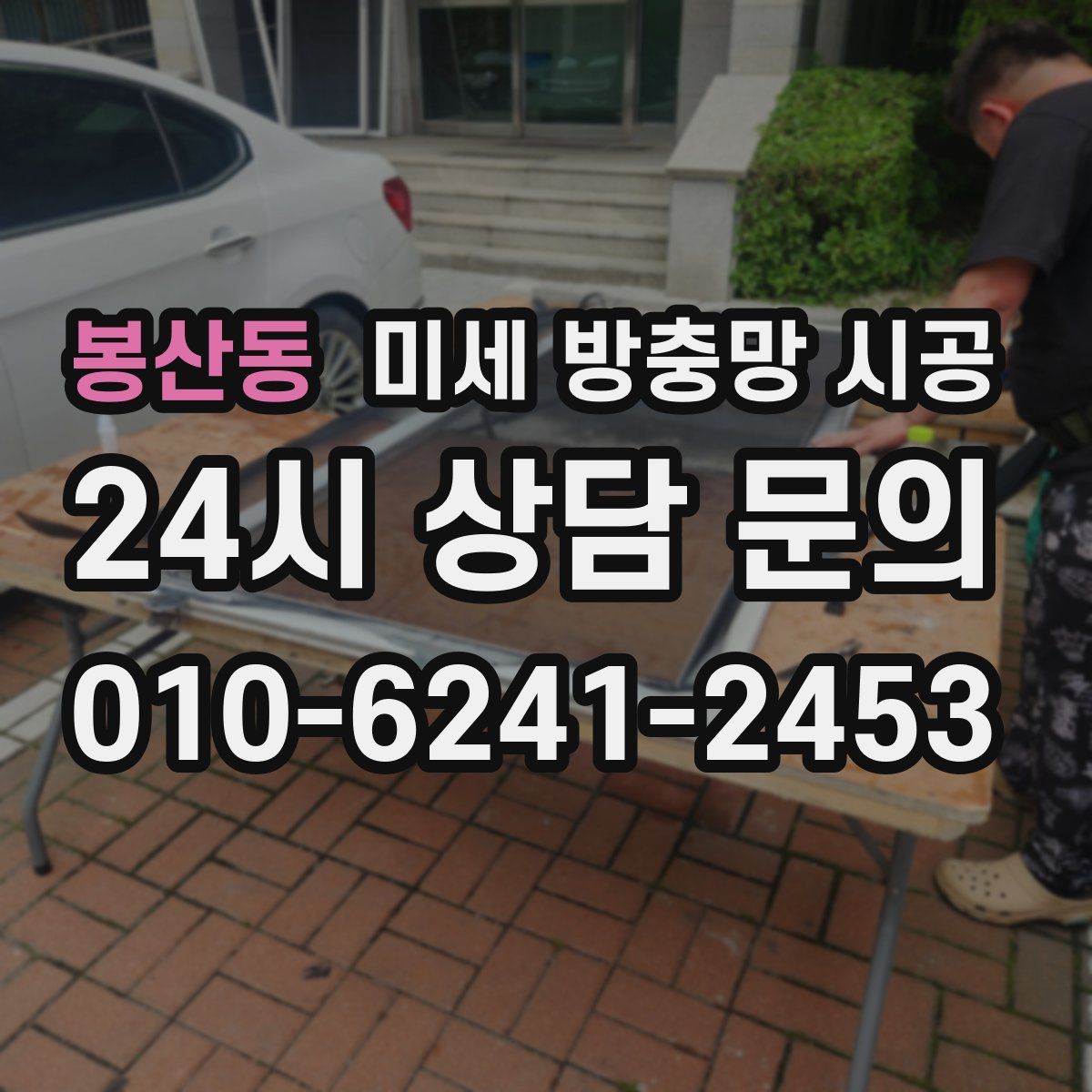 봉산동 미세 방충망 시공