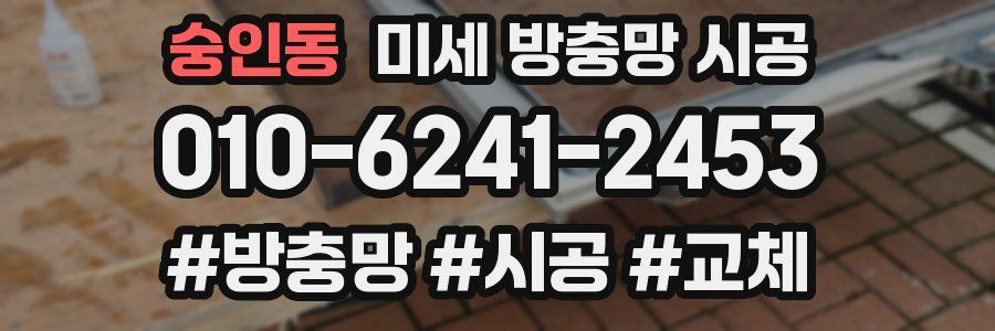 숭인동 미세 방충망 시공