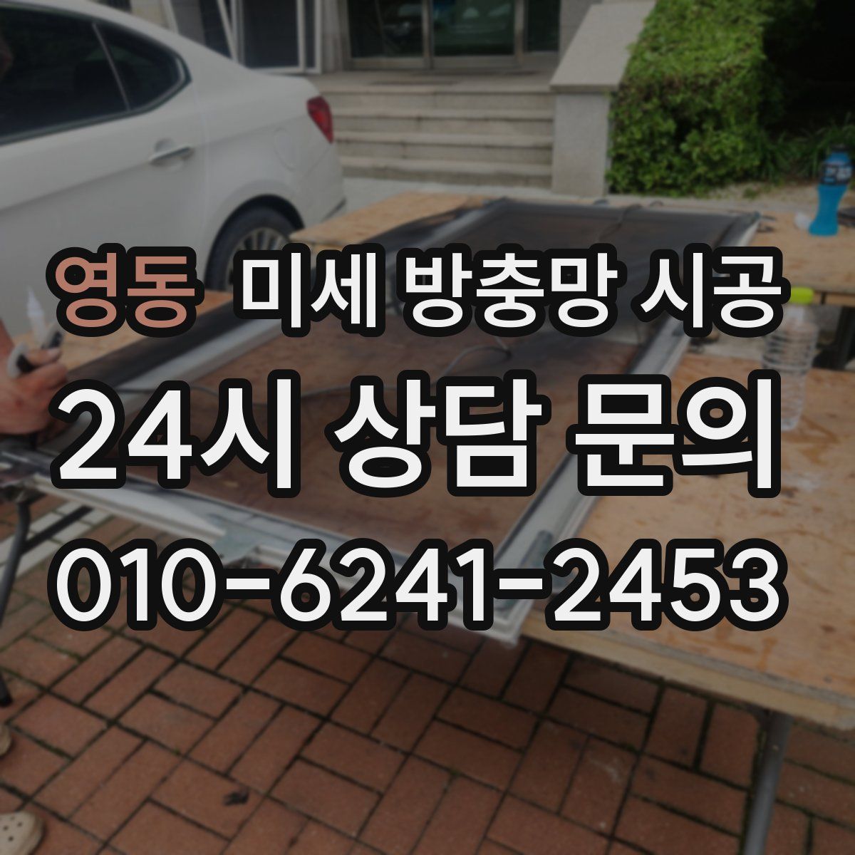 영동 미세 방충망 시공
