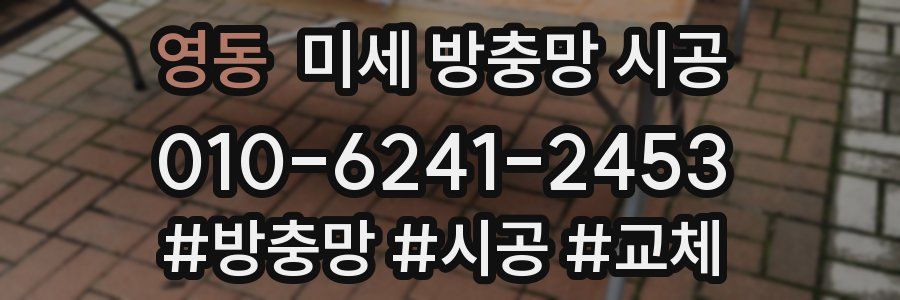영동 미세 방충망 시공