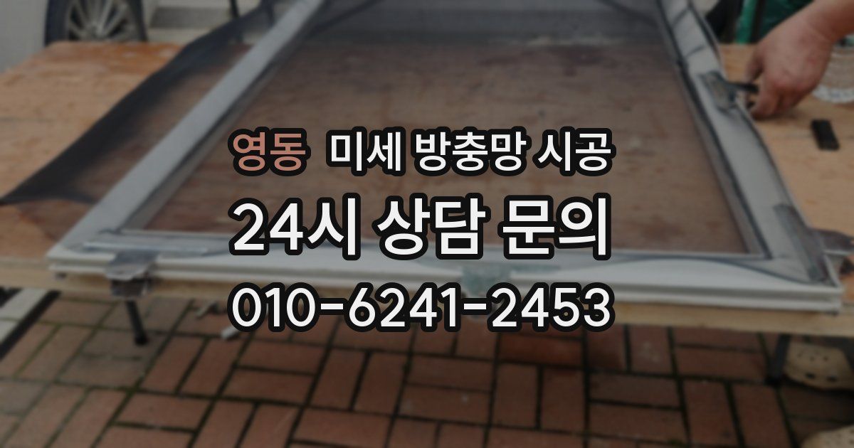 영동 미세 방충망 시공