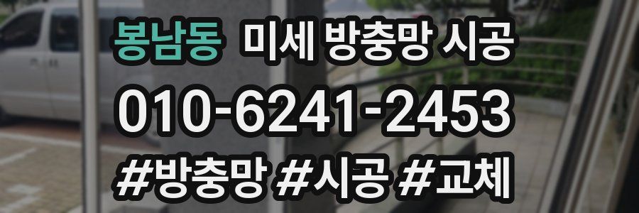 봉남동 미세 방충망 시공
