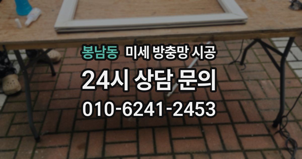 봉남동 미세 방충망 시공