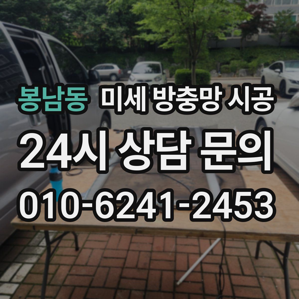 봉남동 미세 방충망 시공