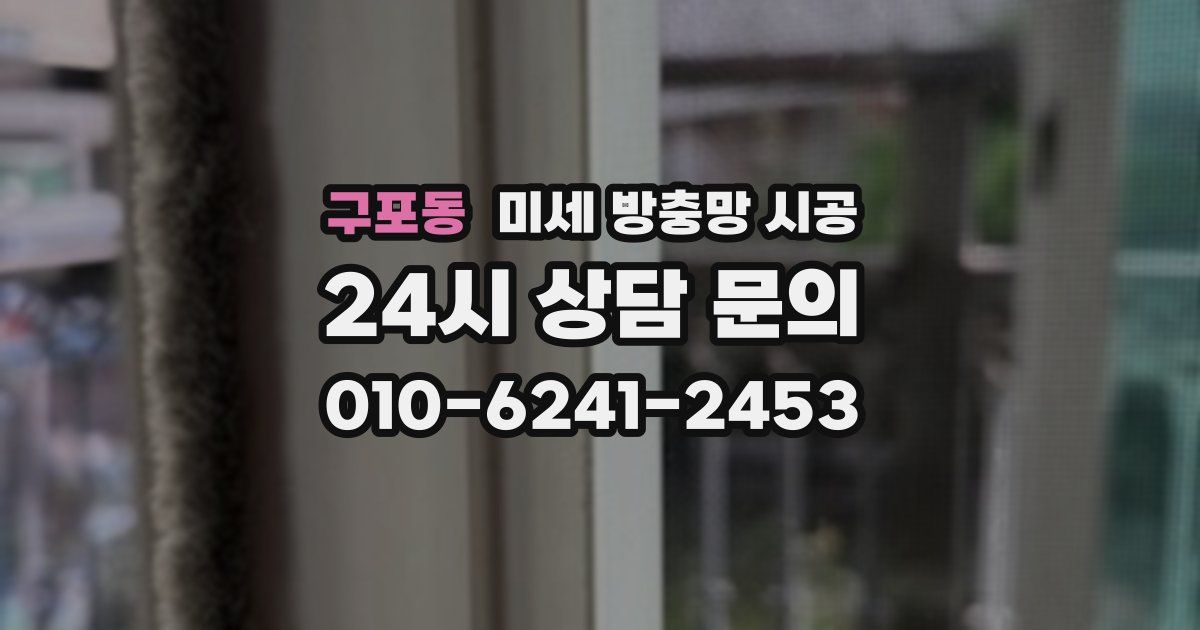 구포동 미세 방충망 시공