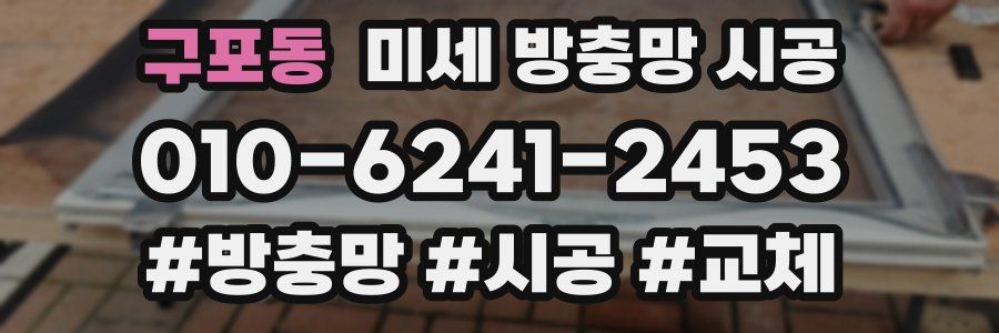 구포동 미세 방충망 시공