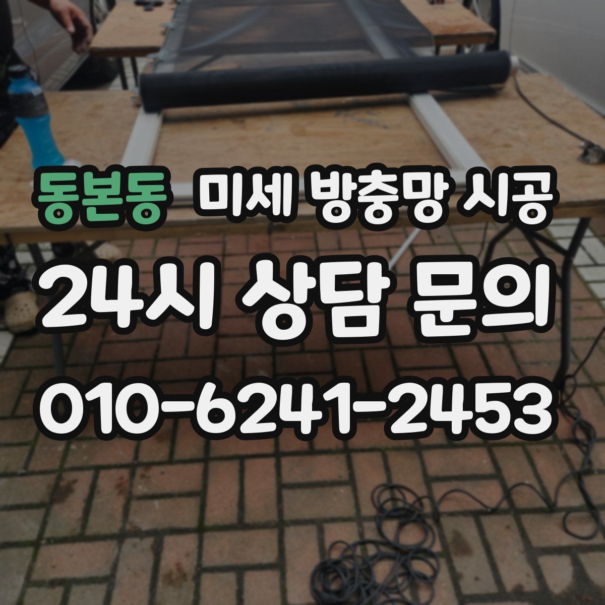 동본동 미세 방충망 시공