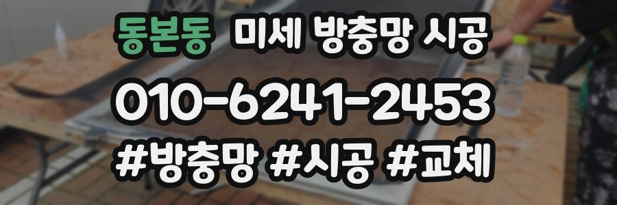 동본동 미세 방충망 시공