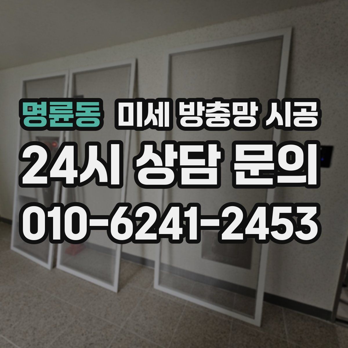 명륜동 미세 방충망 시공