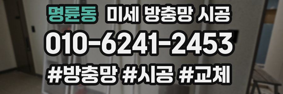 명륜동 미세 방충망 시공