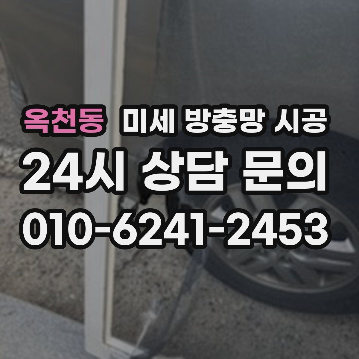 옥천동 미세 방충망 시공 설치 후 불편함이 생기기 쉬운 경우