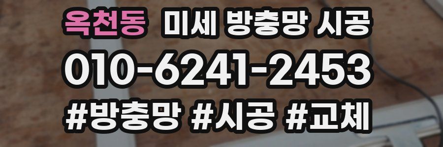 옥천동 미세 방충망 시공