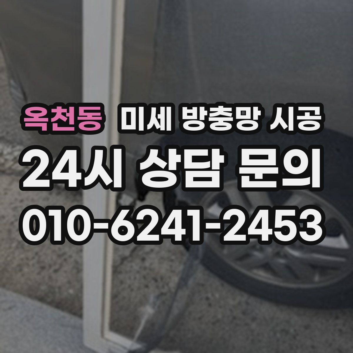 옥천동 미세 방충망 시공