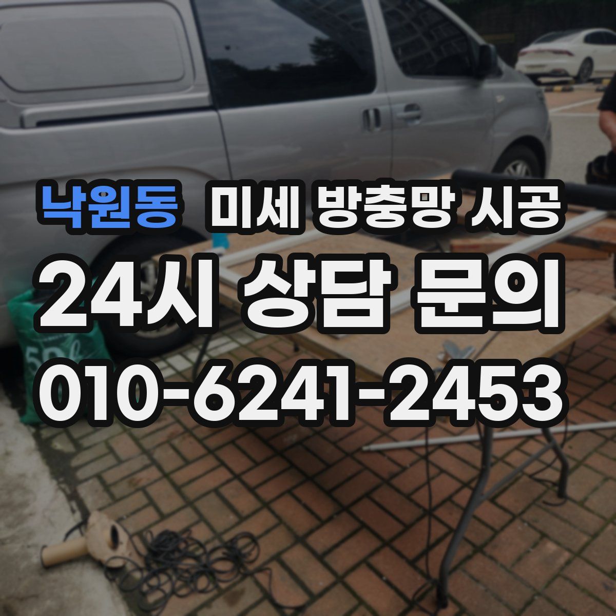 낙원동 미세 방충망 시공