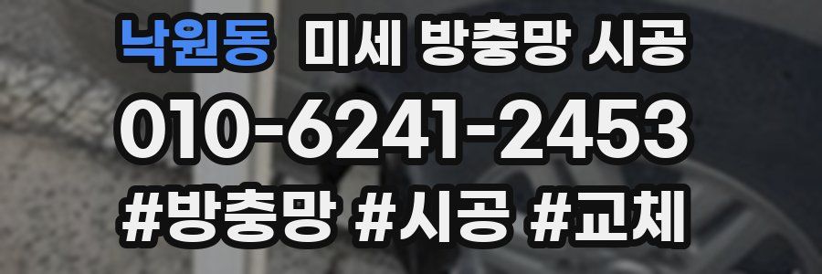 낙원동 미세 방충망 시공