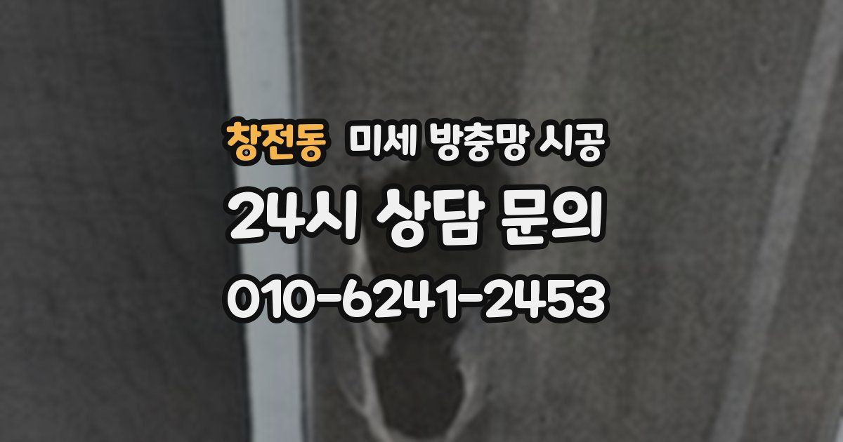 창전동 미세 방충망 시공
